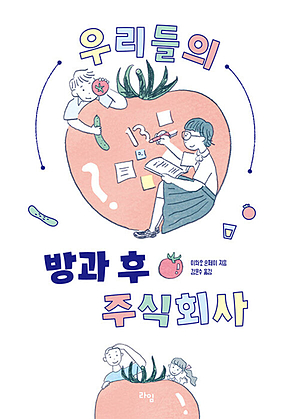 우리들의 방과 후 주식회사 표지