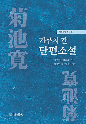 기쿠치 간 단편소설 표지