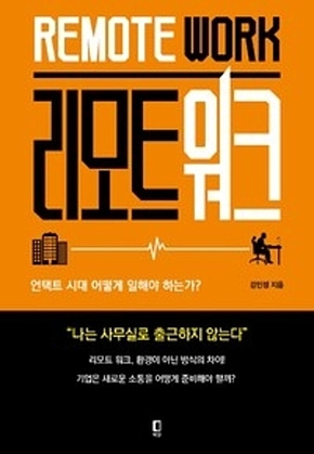 리모트 워크 : 언택트 시대 어떻게 일해야 하는가 표지