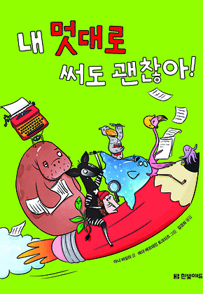 내 멋대로 써도 괜찮아! 표지