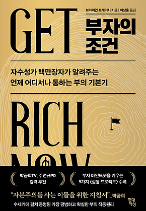부자의 조건 : 자수성가 백만장자가 알려주는 언제 어디서나 통하는 부의 기본기 표지