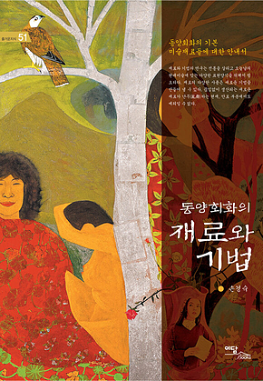 동양회화의 재료와 기법(동양회화의 기본 미술재료들에 대한 안내서) 표지