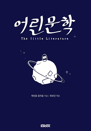 어린문학 표지