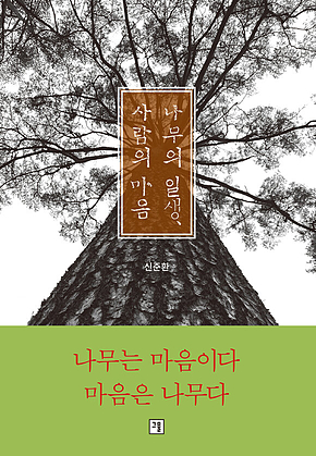 나무의 일생, 사람의 마음 표지