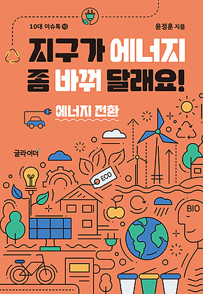 지구가 에너지 좀 바꿔 달래요! : 에너지 전환 표지