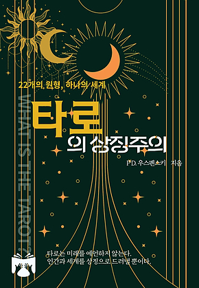 타로의 상징주의 표지