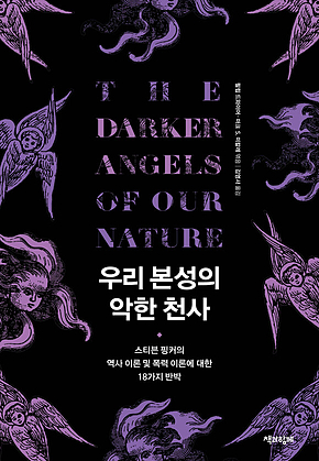 우리 본성의 악한 천사 : 스티븐 핑커의 역사 이론 및 폭력 이론에 대한 18가지 반박 표지