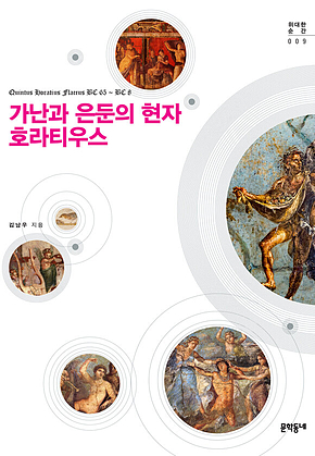 가난과 은둔의 현자 호라티우스 표지