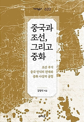 중국과 조선, 그리고 중화 : 대우학술총서 620 표지