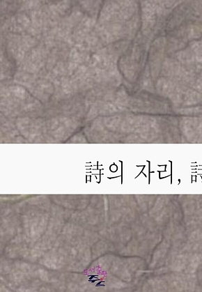 詩의 자리, 詩人의 길 표지