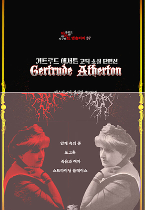 거트루드 애서튼 고딕 소설 단편선 : 안개 속의 종, 포그혼, 죽음과 여자, 스트라이딩 플레이스 ｜ 장르의 빛을 찾는 사람, 바라트 앤솔러지 37 표지