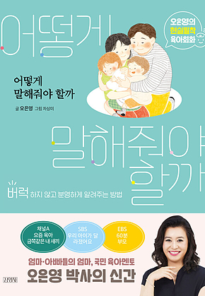 어떻게 말해줘야 할까 : 오은영의 현실밀착 육아회화 표지