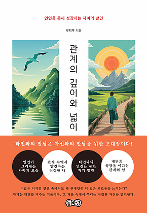 관계의 깊이와 넓이 표지