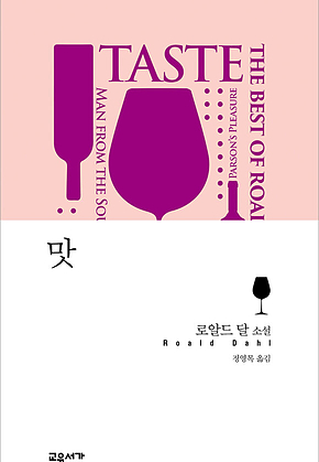 맛 (로알드 달 베스트 단편 1) 표지