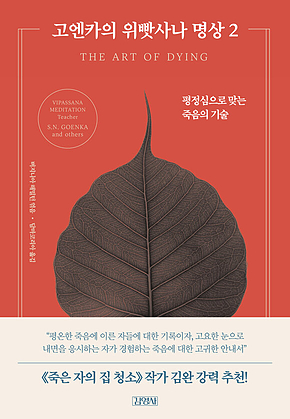 고엔카의 위빳사나 명상 2 표지