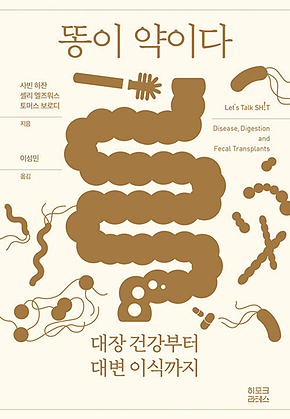 똥이 약이다 : 대장 건강부터 대변 이식까지 표지
