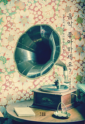 음악, 좋아하세요? 표지