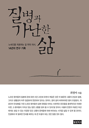 질병과 가난한 삶 표지