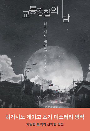 교통경찰의 밤 표지