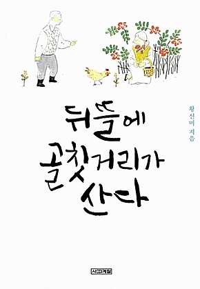 뒤뜰에 골칫거리가 산다 표지