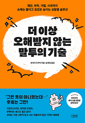 더 이상 오해받지 않는 말투의 기술 : 제안, 부탁, 거절, 사과까지 손해는 줄이고 호감은 높이는 상황별 솔루션 표지