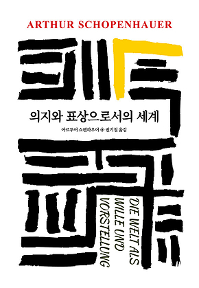 의지와 표상으로서의 세계 표지
