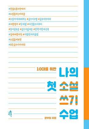 10대를 위한 나의 첫 소설 쓰기 수업 표지