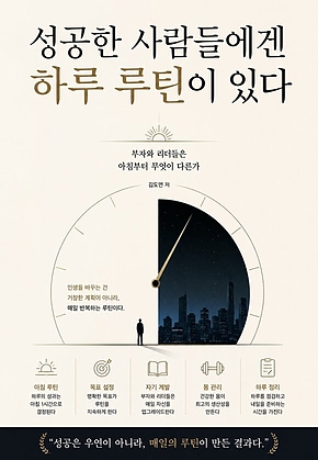 성공한 사람들에겐 하루 루틴이 있다 : 부자와 리더들은 아침부터 무엇이 다른가 표지