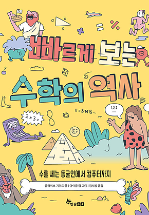 빠르게 보는 수학의 역사 : 수를 세는 동굴인에서 컴퓨터까지 표지