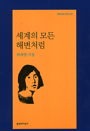 세계의 모든 해변처럼 표지