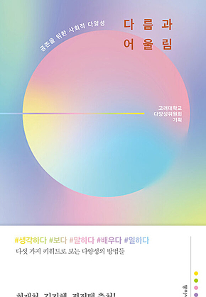 다름과 어울림 표지