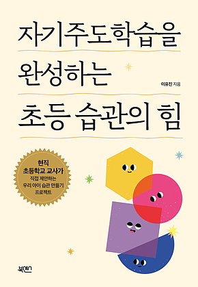 자기주도학습을 완성하는 초등 습관의 힘 표지
