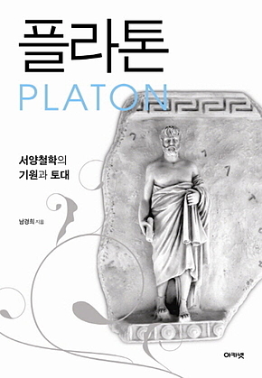 플라톤 : 대우학술총서 582 표지