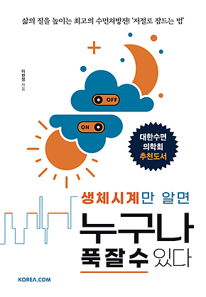 생체시계만 알면 누구나 푹 잘 수 있다 표지