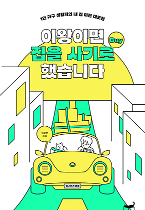 이왕이면 집을 사기로 했습니다 : 1인 가구 생활자의 내 집 마련 대모험 표지