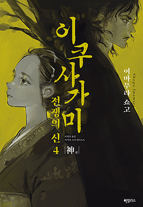 이쿠사가미 전쟁의 신 4 : 神(신) 표지