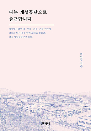 나는 개성공단으로 출근합니다 [개정판] 표지
