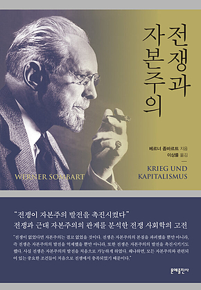전쟁과 자본주의 표지