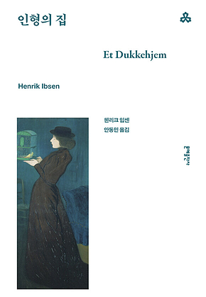 인형의 집 [개정판] 표지