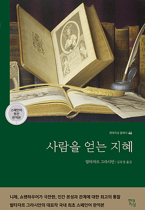 사람을 얻는 지혜 : 현대지성 클래식 46 표지