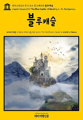 영어고전729 루시 모드 몽고메리의 블루캐슬(English Classics729 The Blue Castle: A Novel by L. M. Montgomery) 표지
