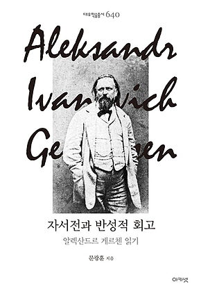 자서전과 반성적 회고 (대우학술총서 640) 표지