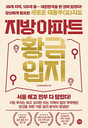 지방 아파트 황금 입지 표지