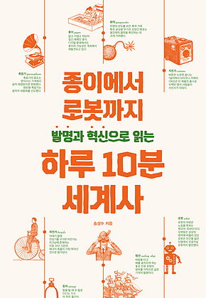 발명과 혁신으로 읽는 하루 10분 세계사 : 종이에서 로봇까지 표지