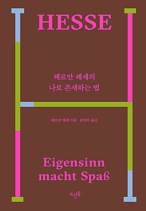 헤르만 헤세의 나로 존재하는 법 표지