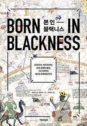 본 인 블랙니스 : 아프리카, 아프리카인, 근대 세계의 형성, 1471년부터 제2차 세계대전까지 표지