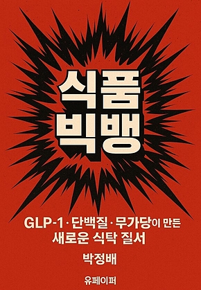 식품 빅뱅 표지