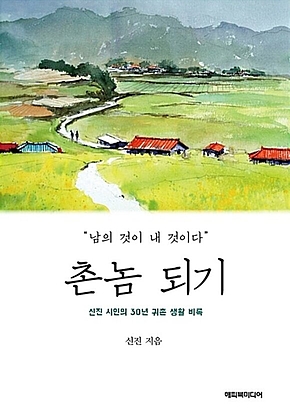촌놈 되기 표지