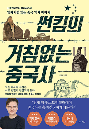 썬킴의 거침없는 중국사 : 신화시대부터 청나라까지 영화처럼 읽는 중국 역사 이야기 표지