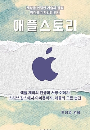 애플스토리 표지